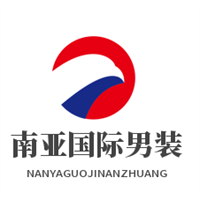 南亞國際男裝加盟