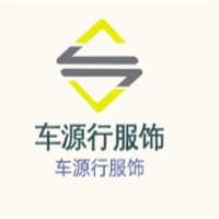 車源行服飾加盟