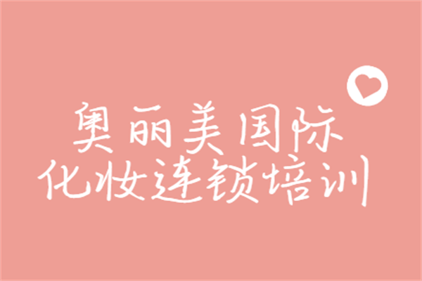 奧麗美國(guó)際化妝連鎖培訓(xùn)加盟