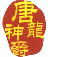 唐龍神爵服飾加盟