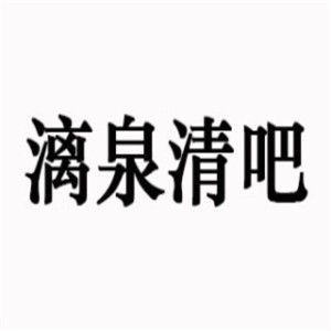 漓泉清吧加盟