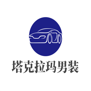 塔克拉瑪男裝加盟