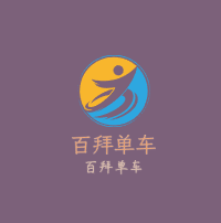 百拜單車加盟