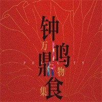 鐘鳴鼎食之家加盟