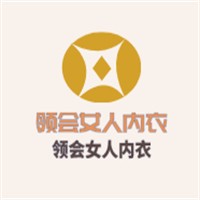 領(lǐng)會女人內(nèi)衣加盟