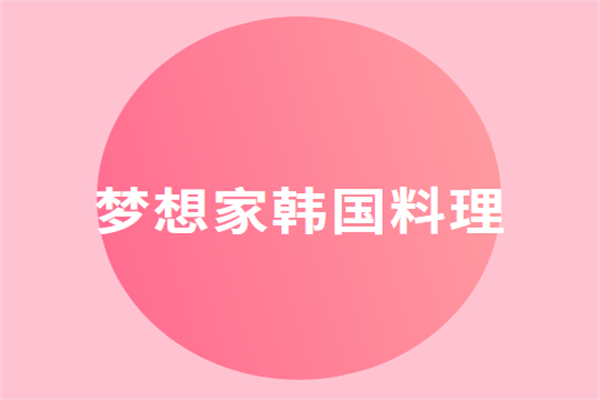 夢想家韓國料理加盟