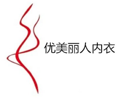 優(yōu)美麗人內(nèi)衣加盟