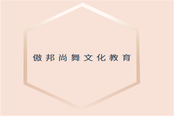 傲邦尚舞文化教育加盟