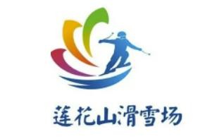 蓮花山滑雪場加盟