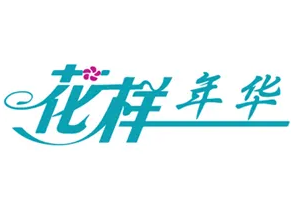 花樣年華生日禮品專賣店加盟