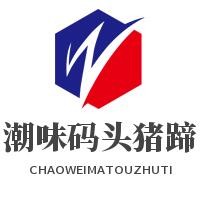 潮味碼頭豬蹄加盟