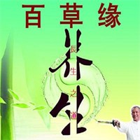 百草緣養(yǎng)生館加盟