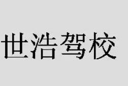 世浩駕校加盟