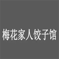 梅花家人餃子館加盟