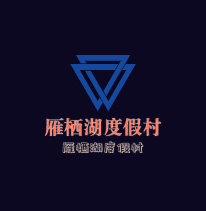 雁棲湖度假村加盟