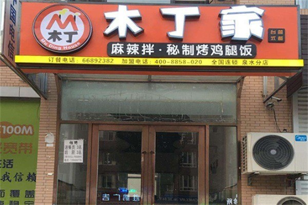 木丁家秘制烤雞腿飯加盟