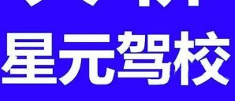 星元駕校加盟