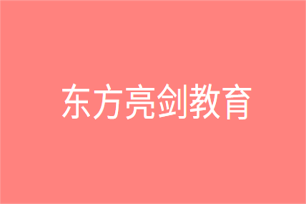 東方亮劍教育加盟