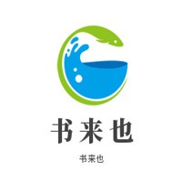 書來也繪本共享加盟