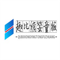 趣比熊嬰童服裝加盟