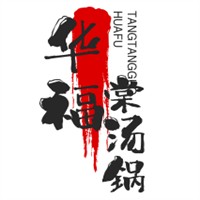華福棠湯鍋加盟