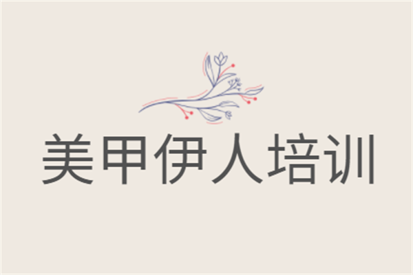 美甲伊人培訓加盟