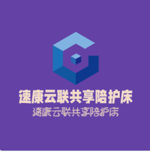 速康云聯(lián)共享陪護床加盟