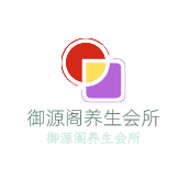 御源閣養(yǎng)生會所加盟