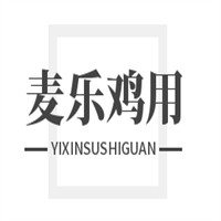 麥樂(lè)雞用加盟