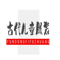 古代兒童服裝加盟