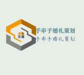 手牽手婚禮策劃加盟