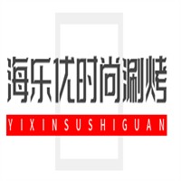 海樂優(yōu)時(shí)尚涮烤火鍋加盟
