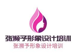 張瀕予形象設(shè)計培訓加盟