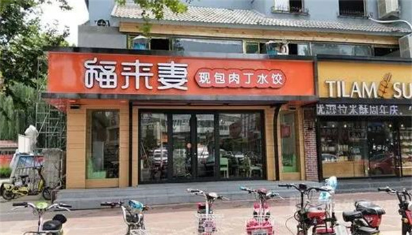 福來妻水餃