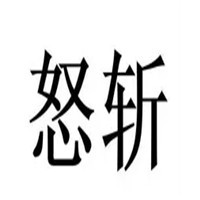 怒斬游戲加盟