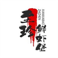 至珍鮮蝦堡加盟