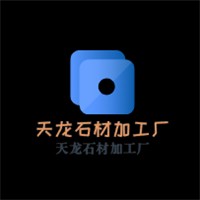 天龍石材加工廠加盟
