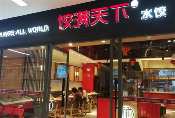 餃滿(mǎn)天下餃子