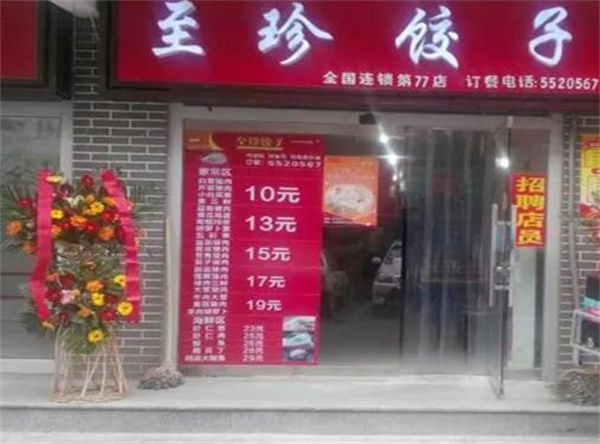 至珍餃子