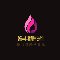 盛馬自助售貨機(jī)加盟