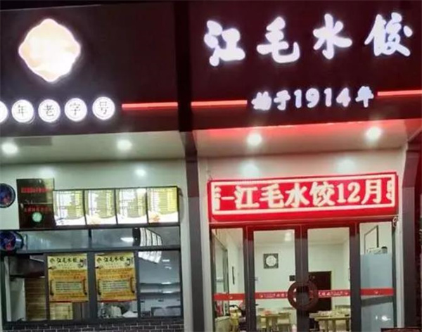 江毛水餃