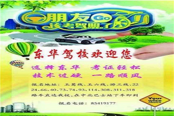 東華駕校加盟