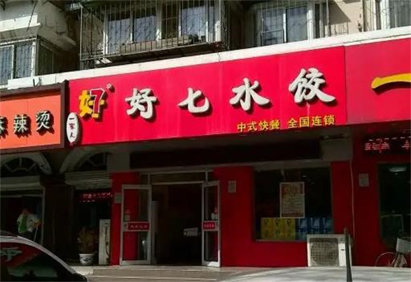 徐州好七水餃