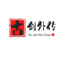 古劍外傳加盟