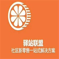 驛站聯(lián)盟社區(qū)團(tuán)購(gòu)加盟