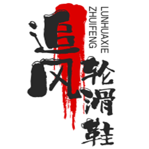 追風輪滑鞋加盟