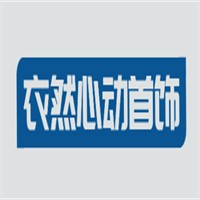衣然心動首飾加盟