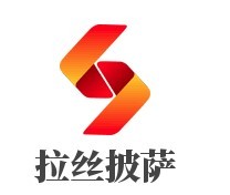 LASI PIZZA拉絲披薩加盟