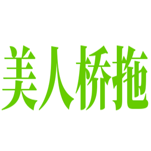 美人橋拖鞋加盟