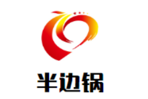 半邊鍋老火鍋加盟